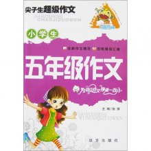 《小学生五年级作文》,9787807234562\/28