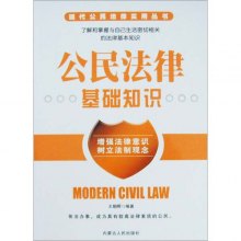 《公民法律基础知识【现代公民法律实用丛书】
