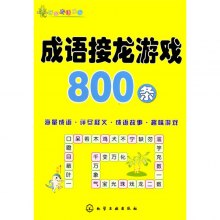 《开心成语乐园:成语接龙游戏800条》,978712