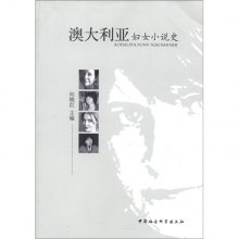 《澳大利亚<em>妇女小说</em>史》,9787516102336(向晓