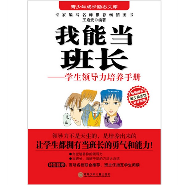 我能当班长学生领导力培养手册内容简介
