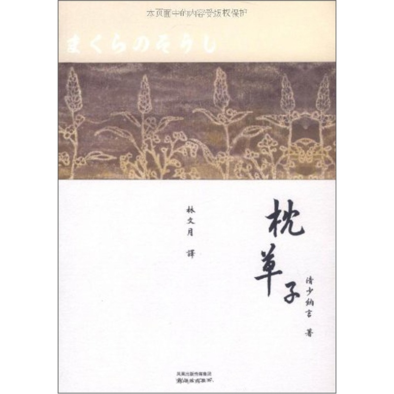 枕草子梁文道高赞林文月译本与源氏物语并称日本古典文学的双璧