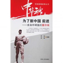 《百部爱国故事丛书-中华魂为了新中国前进-舍