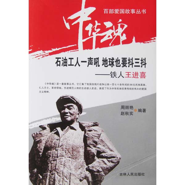百部中华故事地球-一声魂-丛书课件爱国吼美术也要抖三抖-铁人王进喜年级石油工人上册七图片