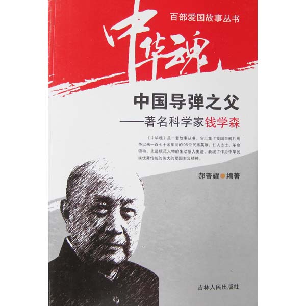 百部爱国故事丛书-中华魂-中国导弹之父-著名科学家钱学森