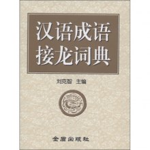 《汉语成语接龙词典》,9787508268491(刘克智