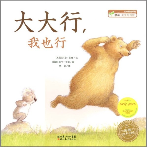 海豚绘本花园系列:大大行,我也行