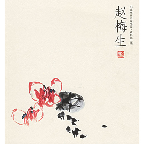 赵梅生—花鸟画名家小品