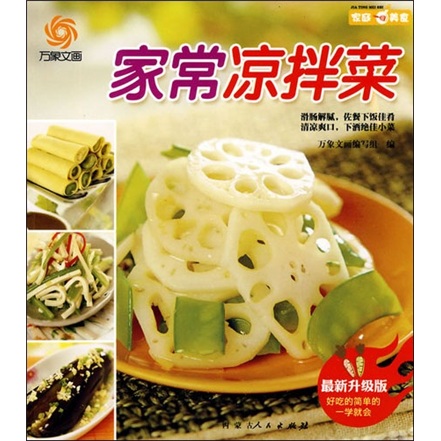家常凉拌菜(最新升级版)