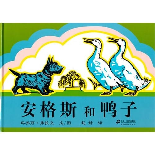 安格斯和鸭子(蒲蒲兰绘本馆)