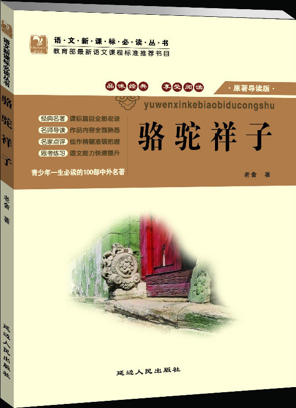 青少年一生必读的100部中外名著:骆驼祥子