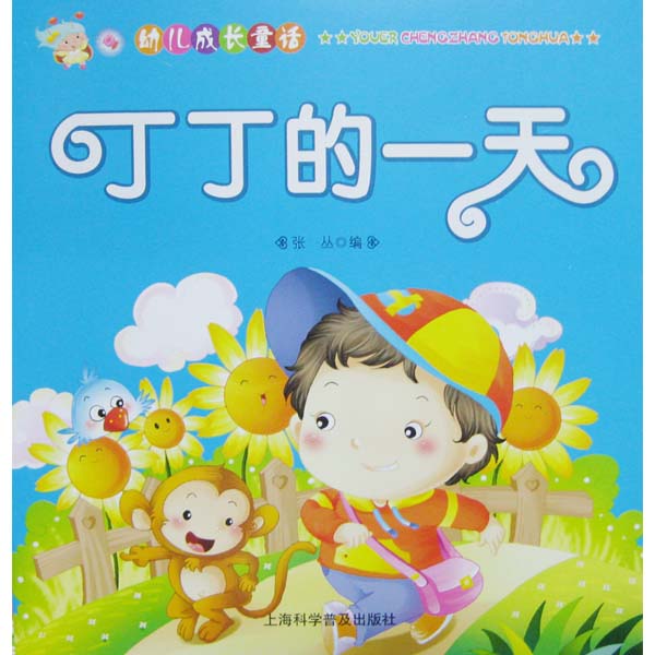 学前用书 学前认知 >> 幼儿成长童话:丁丁的一天  分享到: 商品编号