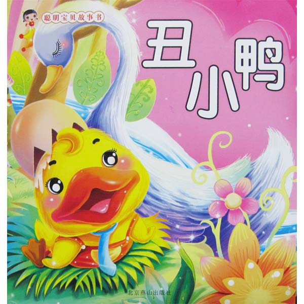 聪明宝贝故事书第1辑(内文大图大字):丑小鸭