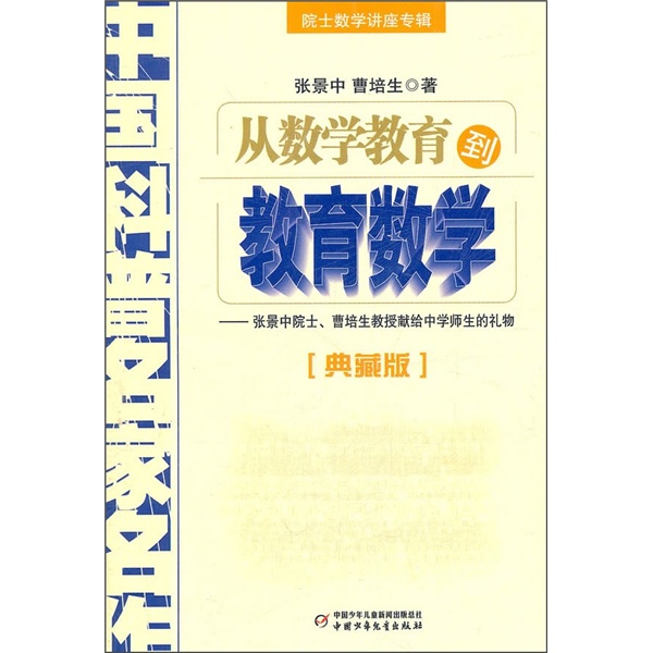 从数学教育到教育数学-张景中院士,曹培生教授献给中学师生的礼物