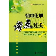 《初中化学考点过关》,9787305095177(中考试