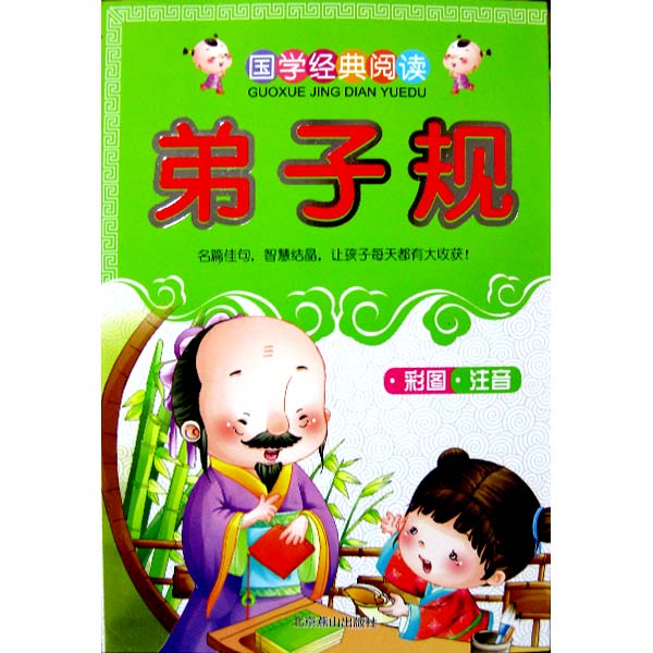 中华儿童国学经典:弟子规