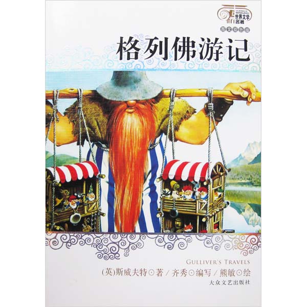 本书共分四个章节,通过格列佛在小人国,大人国,飞岛国和慧骃国(马国)