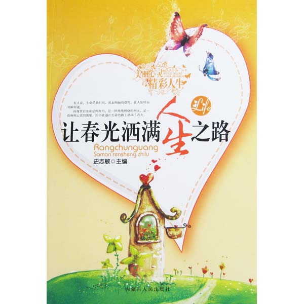 美丽心灵精彩人生-让春光洒满人生之路图片