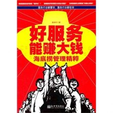 海底捞服务与管理_海底捞服务质量管理