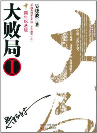 《大败局》十周年套装纪念版》内容简介