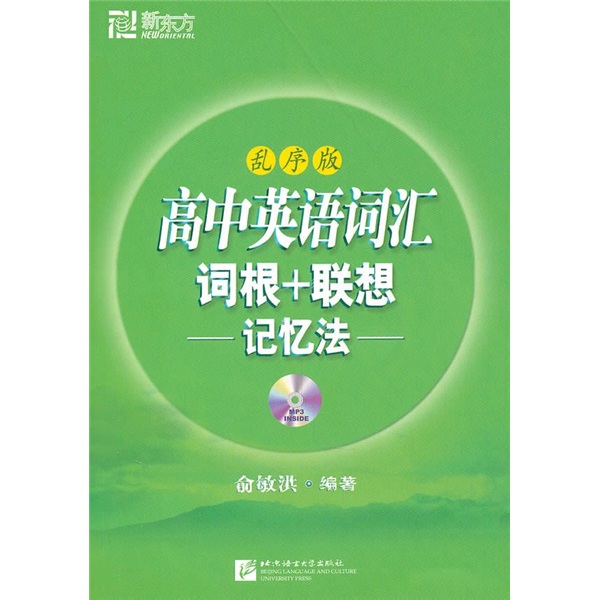 新东方:高中英语词汇词根 联想记忆法(乱序版(附mp3光盘)