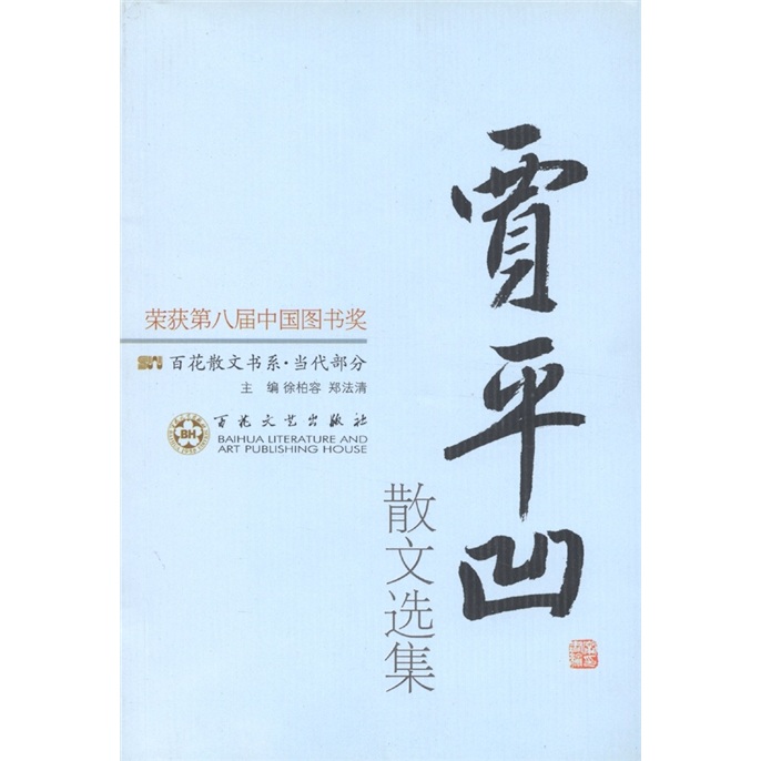 《百花散文书系·当代部分:贾平凹散文选集》内容简介