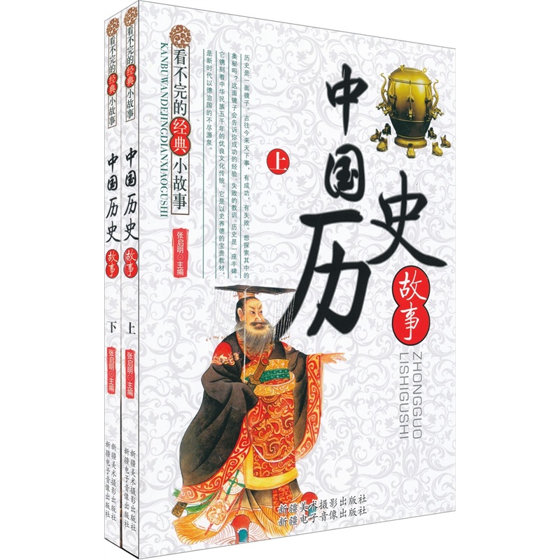 看不完的经典小故事:中国历史故事(套装上下册)