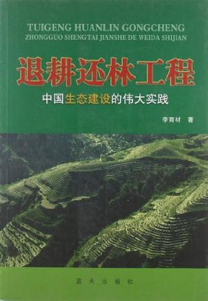 退耕还林工程:中国生态建设的伟大实践