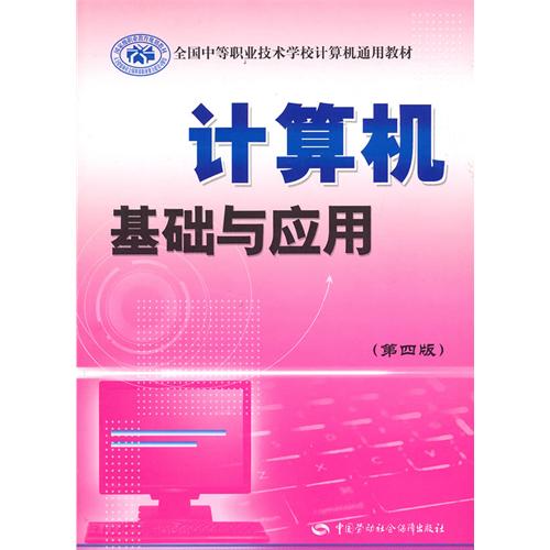 计算机基础与应用第4版全国中等职业技术学校计算机通用教材