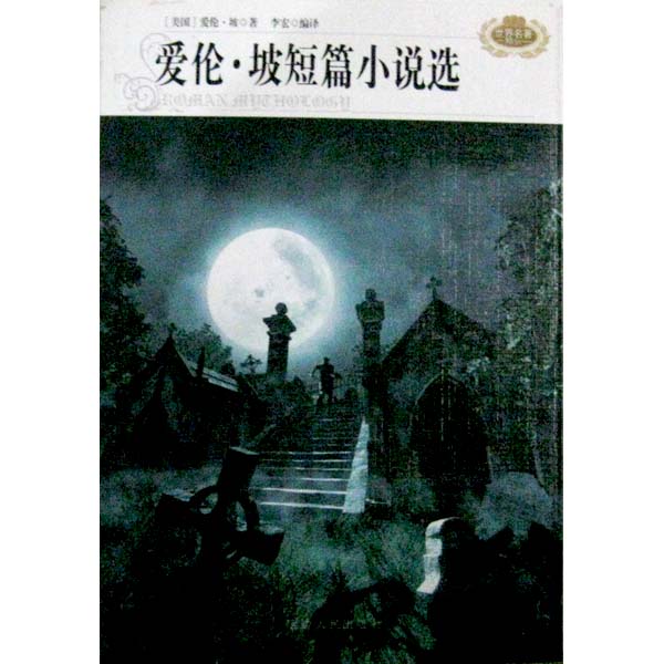 世界名著精品--爱伦坡短篇小说选