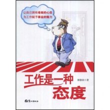 《工作是一种态度》,9787806719763(邵德春
