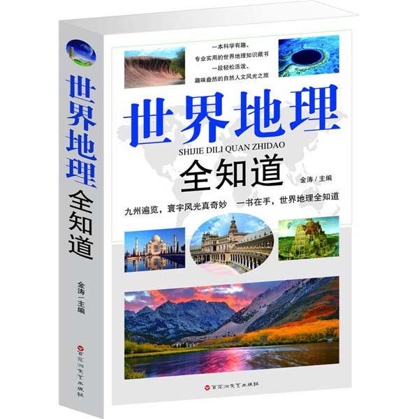 阅读经典书系:世界地理全知道