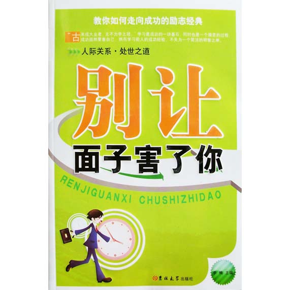 青年励志 成功励志 别让面子害了你 分享到 商品编号:1000829