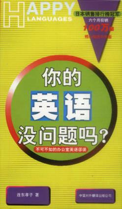 你的英语没问题吗:不可不知的办公室英语谬误
