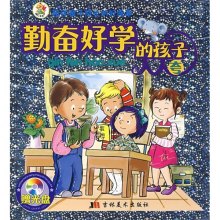 《陪伴孩子成长的好故事:勤奋好学的孩子人人