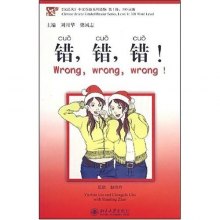 中文分级系列读物·第1级·300词级:错错错(附