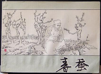 《春蚕》,9787102012407(茅盾)【摘要 评论 价格】