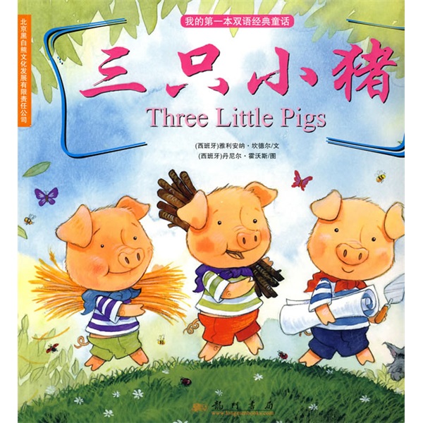 我的第一本双语经典童话:三只小猪