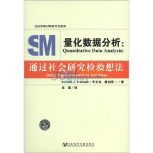 《社会学教材教参方法系列·量化数据分析:通