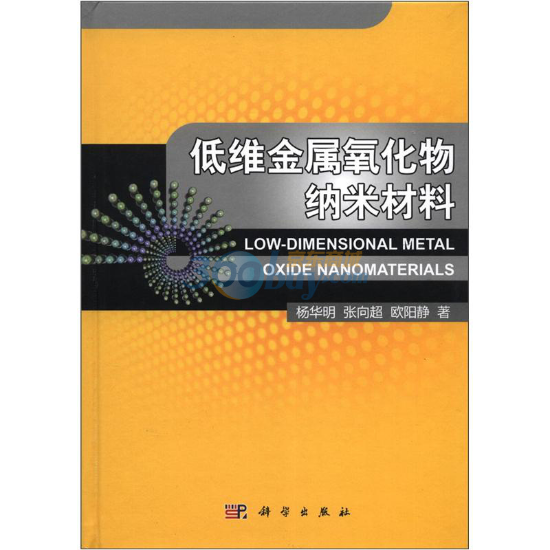 低维金属氧化物纳米材料内容简介