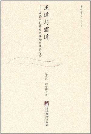 王道与霸道