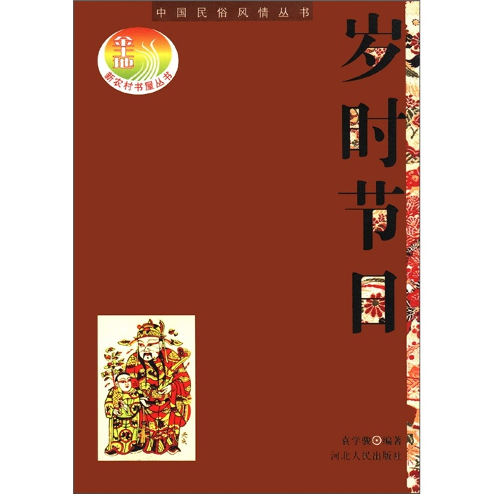 岁时节日中国民俗风情丛书新农村书屋丛书