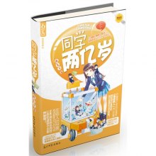 《同学两亿岁》,9787511225894(疯丢子)【摘