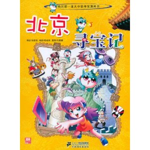 我的第一本大中华寻宝漫画书2北京寻宝记彩图版内容简介