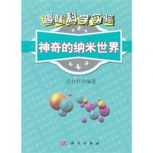 趣味科学实验--神奇的纳米世界