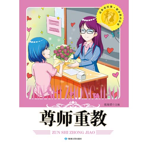 读美德故事·塑造高尚品德-尊师重教
