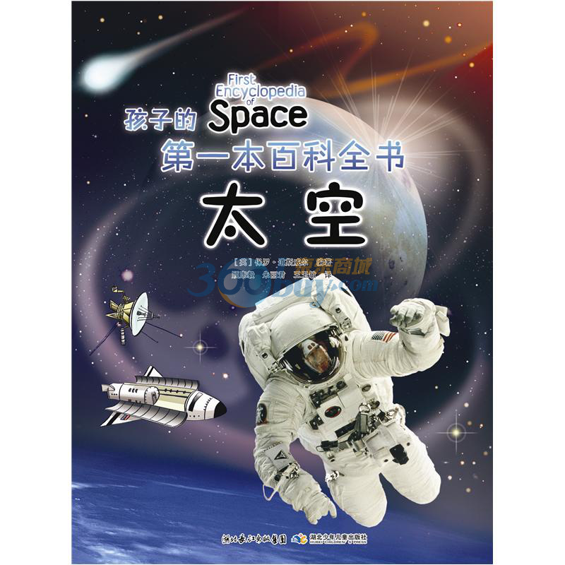 孩子的第一本百科全书:太空
