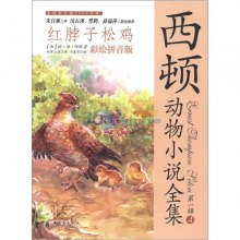 《西顿动物小说全集·第1辑(4):红脖子松鸡(彩