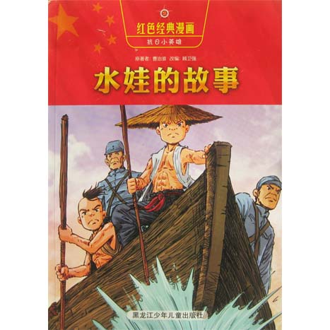 抗日小英雄-水娃的故事-(彩图版)