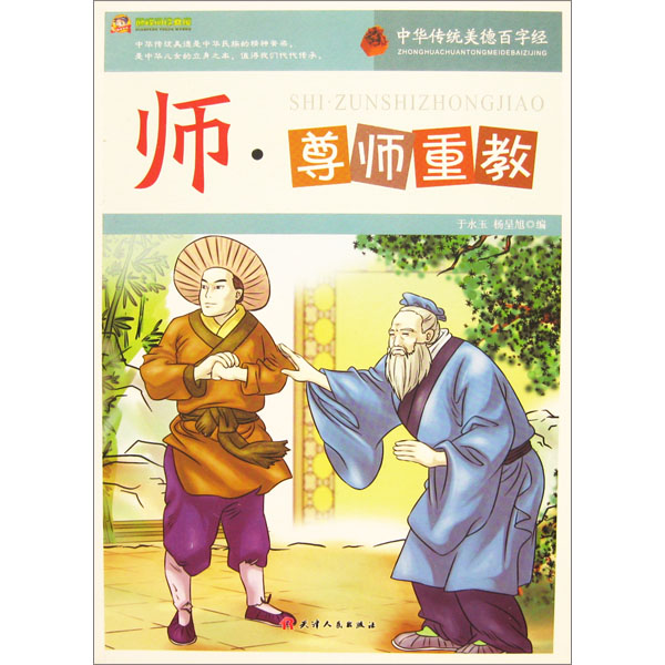 传统美德百字经-师-尊师重教